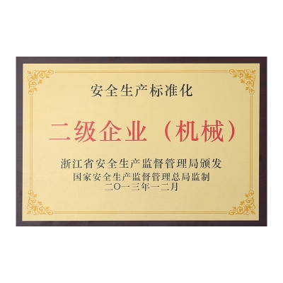 安全生產標準化二級企業（機械）